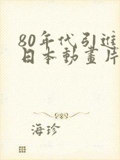 80年代引进的日本动画片