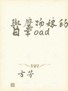 与魔物娘的同居日常oad