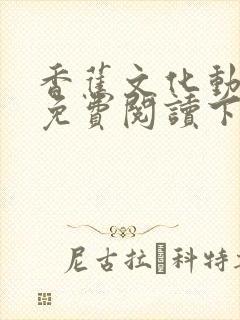 香蕉文化动漫书免费阅读下拉式最新