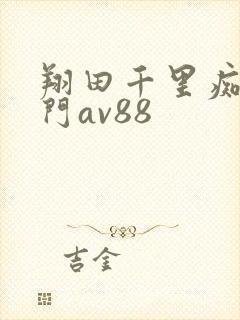 翔田千里痴女专门av88封面