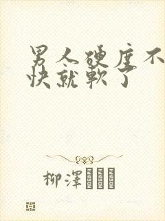 男人硬度不够很快就软了封面