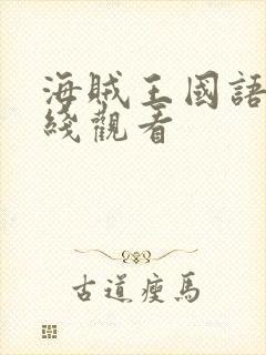 海贼王国语版在线观看