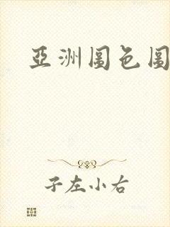 亚洲图色图视频