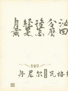 月经后分泌物发黄是怎么回事