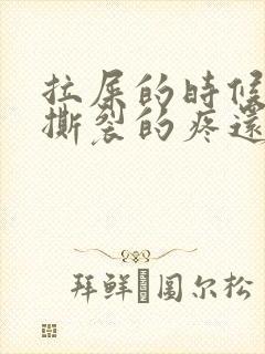 拉屎的时候肛门撕裂的疼还有血