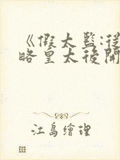 《假太监:从攻略皇太后开始》