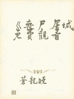 《丧尸屠城》2免费观看