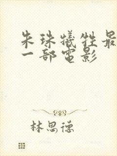 朱珠牺牲最大的一部电影