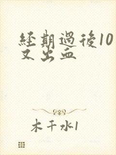 经期过后10天又出血