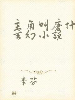 主角叫唐什么的玄幻小说