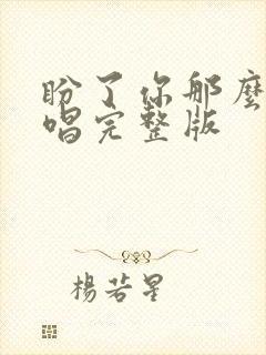 盼了你那么久原唱完整版