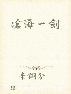 沧海一剑