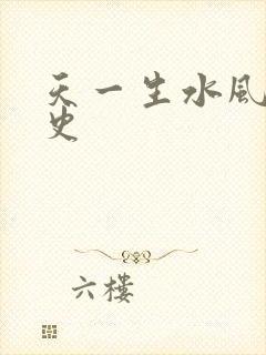 天一生水风流秘史
