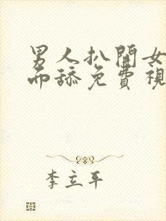 男人扒开女人下面舔免费视频