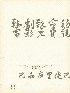 韩剧致命的诱惑电影免费观看完整版