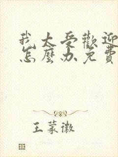 我太受欢迎了该怎么办免费漫画