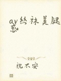 av丝袜美腿诱惑
