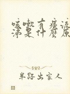 咳嗽有痰流黄鼻涕是什么原因