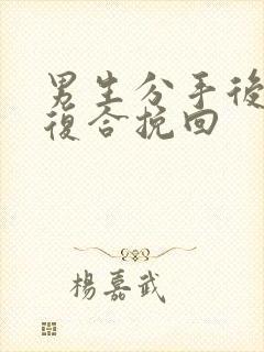 男生分手后怎么复合挽回