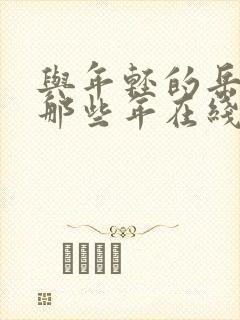 与年轻的岳母的那些年在线