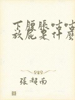 下腹胀咕咕叫老放屁是什么原因