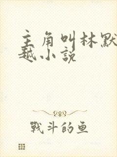 主角叫林默的穿越小说