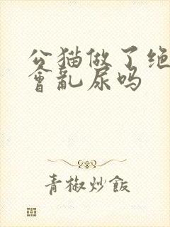 公猫做了绝育还会乱尿吗