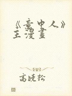 《意中人》双男主漫画