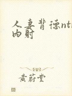 人妻背德ntr内射