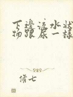 下边流水状分泌物跟尿一样怎么回事