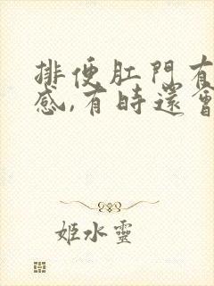 排便肛门有撕裂感,有时还会出血怎么办