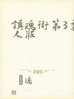 镇魂街第3季真人版