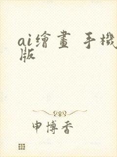 ai绘画 手机版