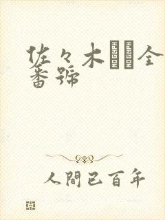 佐々木あき全部番号
