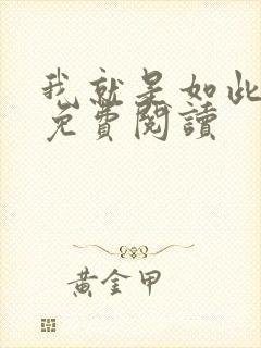 我就是如此娇花免费阅读