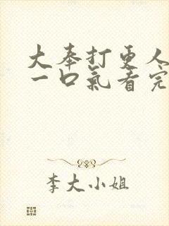 大奉打更人动漫一口气看完