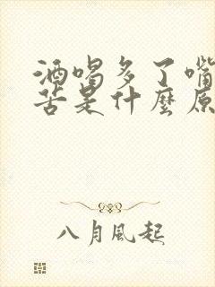 酒喝多了嘴里发苦是什么原因