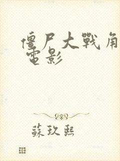 僵尸大战角斗士 电影