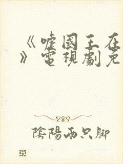 《嘘国王在冬眠》电视剧免费播放