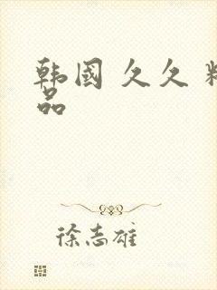 韩国 久久 精品