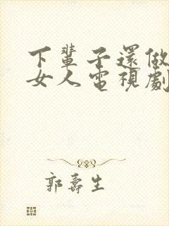 下辈子还做你的女人电视剧演员表