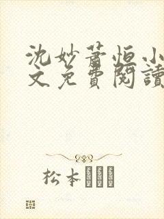 沈妙萧恒小说全文免费阅读