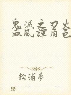 鬼灭之刃火之神血风谭角色封面