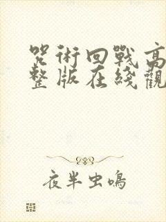 咒术回战高清完整版在线观看