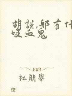 胡说,那有什么吸血鬼封面