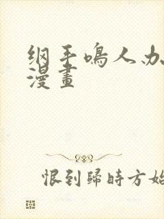 纲手鸣人办公室漫画封面