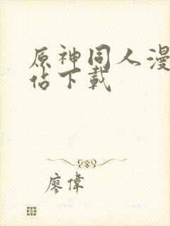 原神同人漫画网站下载