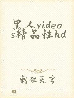 黑人videos精品性hd