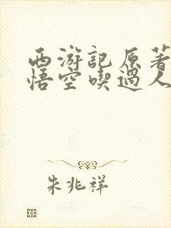 西游记原著中孙悟空吃过人吗