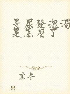 晨尿发混浊发白是怎么了